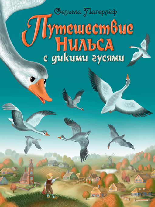 Title details for Путешествие Нильса с дикими гусями by Сельма Лагерлёф - Available